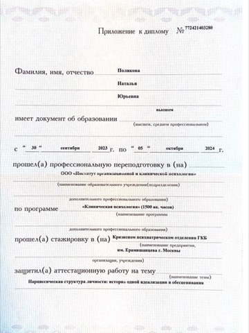 Приложение к диплому. Стажировка в кризисном психиатрическом отделении ГКБ им. А. К. Ерамишанцева