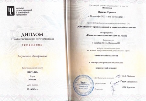 Диплом о профессиональной переподготовке. Институт организационной и клинической психологии, «Клиническая психология», 1500 часов, 2024