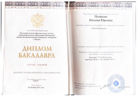 Диплом бакалавра. «Синергия», 37.03.01 Психология, 2023