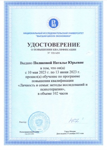 Удостоверение НИУ ВШЭ. «Личность и семья: методы исследований и психотерапии», 102 часа