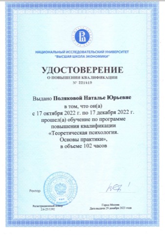Удостоверение НИУ ВШЭ. «Теоретическая психология. Основы практики», 102 часа